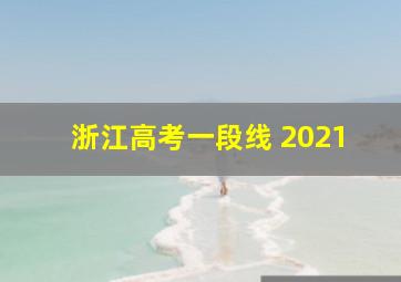 浙江高考一段线 2021